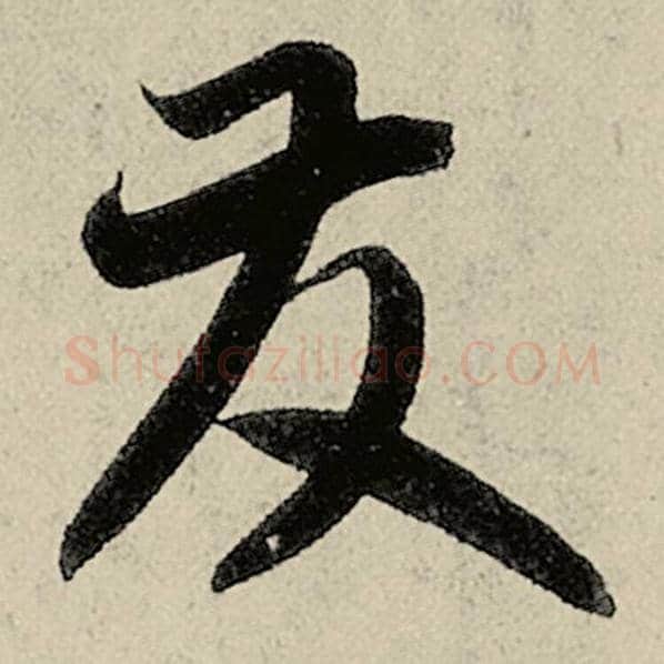 智永毛笔草书发字的写法,摘自智永书法作品千字文