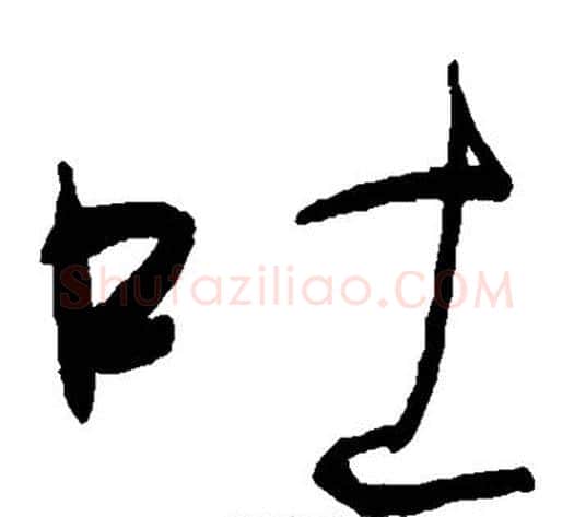 吐字何绍基毛笔草书书法写法,摘自何绍基毛笔草书书法作品