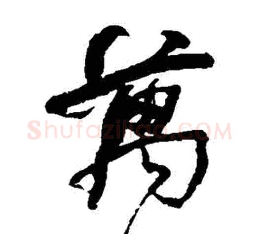 萬字何绍基毛笔草书书法写法,摘自何绍基毛笔草书书法作品