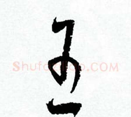 王字何绍基毛笔草书书法写法,摘自临颜真卿争座位帖