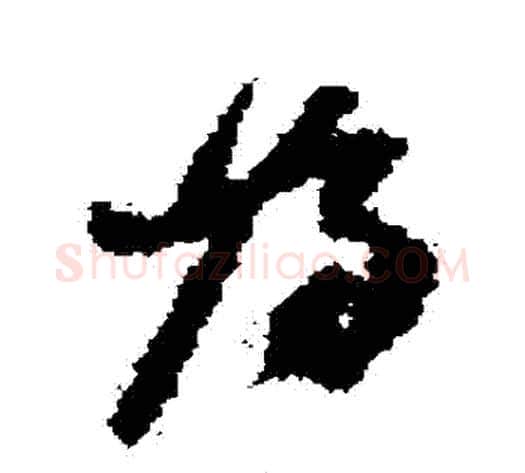 為字何绍基毛笔草书书法写法,摘自何绍基毛笔草书书法作品