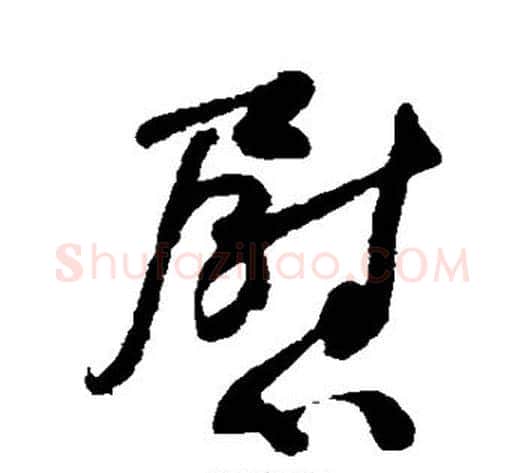 慰字何绍基毛笔草书书法写法,摘自何绍基毛笔草书书法作品