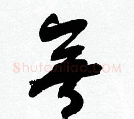 無字何绍基毛笔草书书法写法,摘自临颜真卿争座位帖