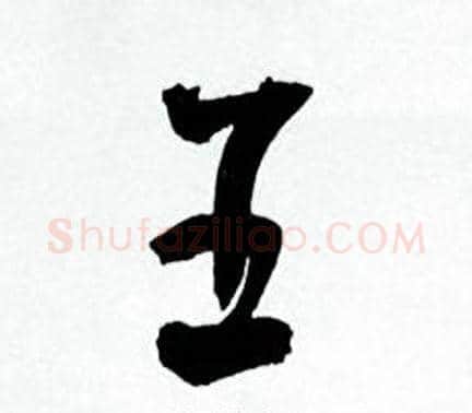 五字何绍基毛笔草书书法写法,摘自临颜真卿争座位帖