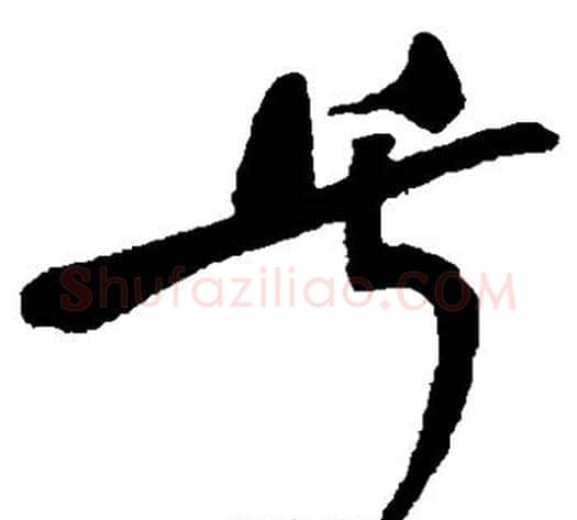 兮字何绍基毛笔草书书法写法,摘自何绍基毛笔草书书法作品