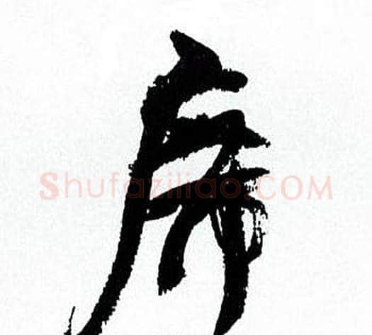 席字何绍基毛笔草书书法写法,摘自临颜真卿争座位帖