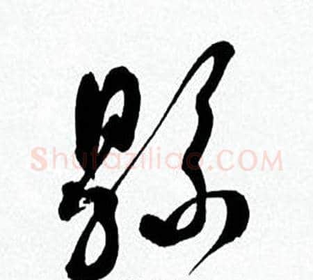縣字何绍基毛笔草书书法写法,摘自临颜真卿争座位帖
