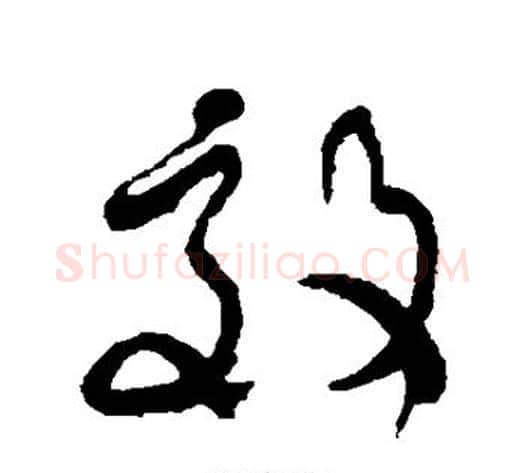 效字何绍基毛笔草书书法写法,摘自何绍基毛笔草书书法作品