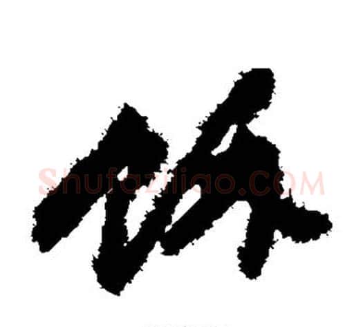 余字何绍基毛笔草书书法写法,摘自何绍基毛笔草书书法作品