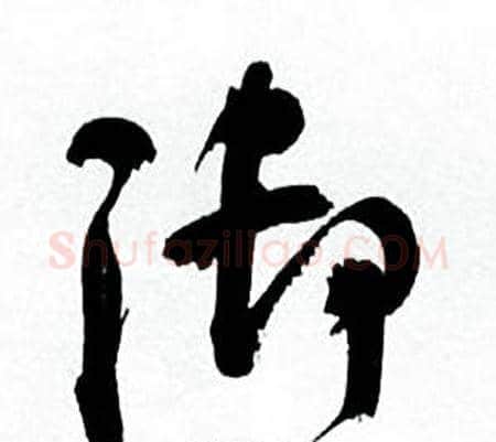 御字何绍基毛笔草书书法写法,摘自临颜真卿争座位帖
