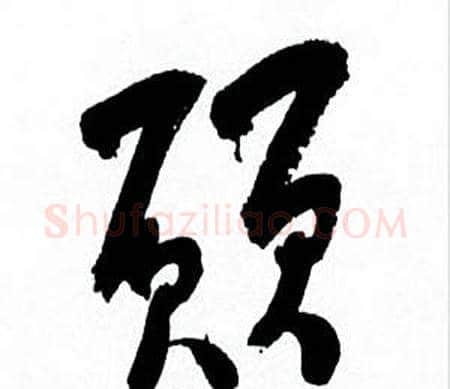 願字何绍基毛笔草书书法写法,摘自临颜真卿争座位帖