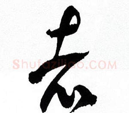 者字何绍基毛笔草书书法写法,摘自临颜真卿争座位帖