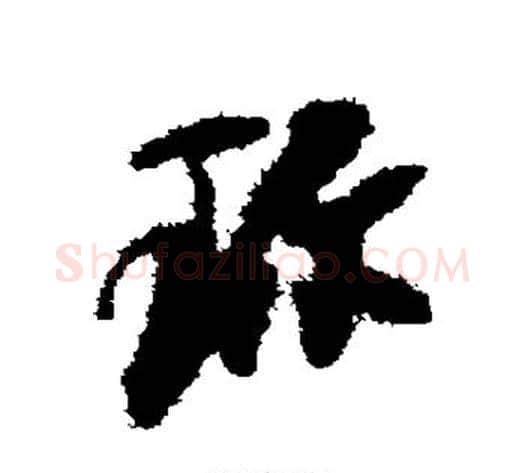 珍字何绍基毛笔草书书法写法,摘自何绍基毛笔草书书法作品