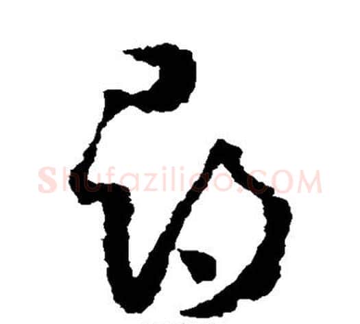 寻字怀素毛笔草书书法写法,摘自怀素毛笔草书书法作品