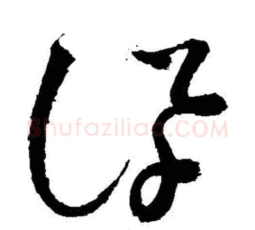 訊字怀素毛笔草书书法写法,摘自怀素毛笔草书书法作品