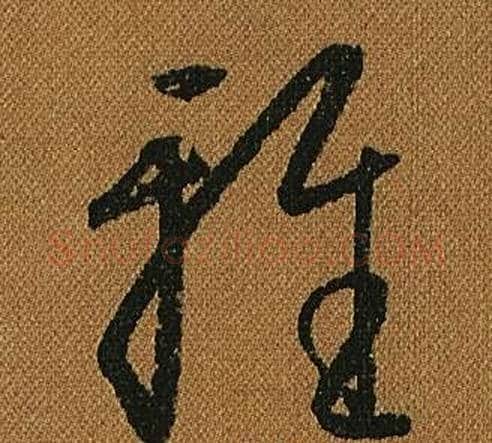 雅字怀素毛笔草书书法写法,摘自小草千字文