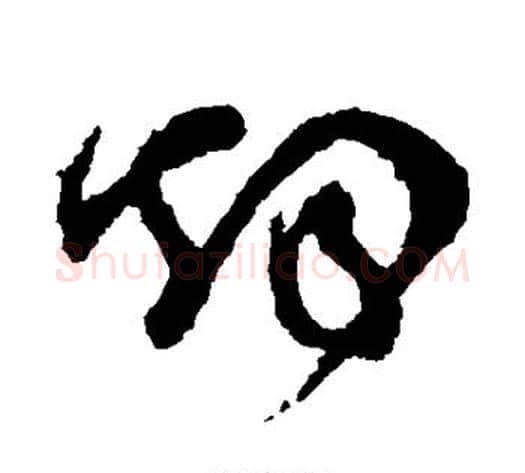 烟字怀素毛笔草书书法写法,摘自怀素毛笔草书书法作品
