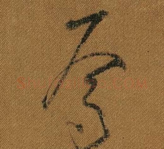 焉字怀素毛笔草书书法写法,摘自小草千字文
