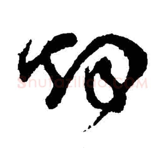 煙字怀素毛笔草书书法写法,摘自怀素毛笔草书书法作品
