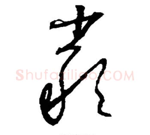 严字怀素毛笔草书书法写法,摘自怀素毛笔草书书法作品