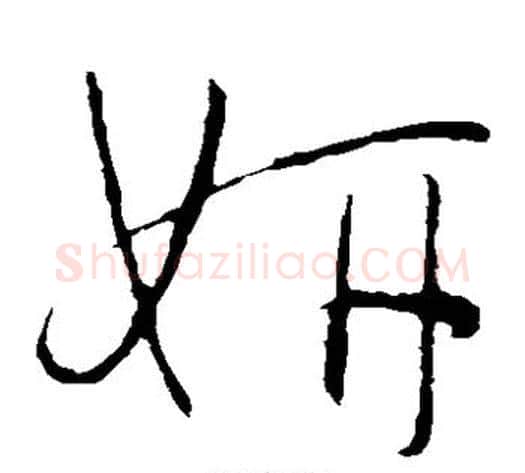 妍字怀素毛笔草书书法写法,摘自怀素毛笔草书书法作品