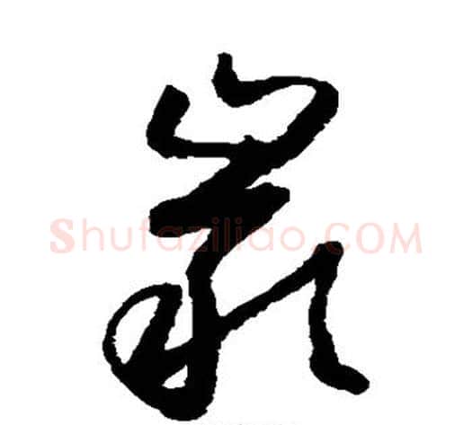 岩字怀素毛笔草书书法写法,摘自怀素毛笔草书书法作品