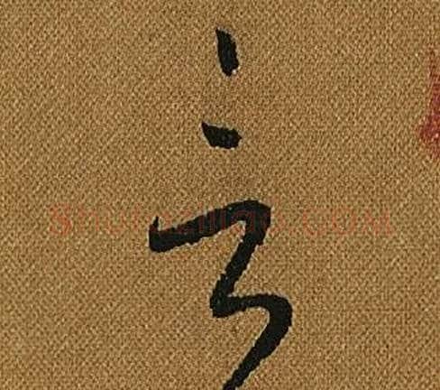 言字怀素毛笔草书书法写法,摘自小草千字文