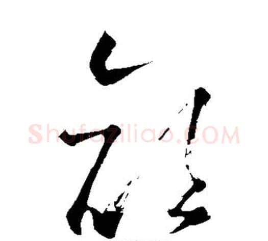 颜字怀素毛笔草书书法写法,摘自怀素毛笔草书书法作品