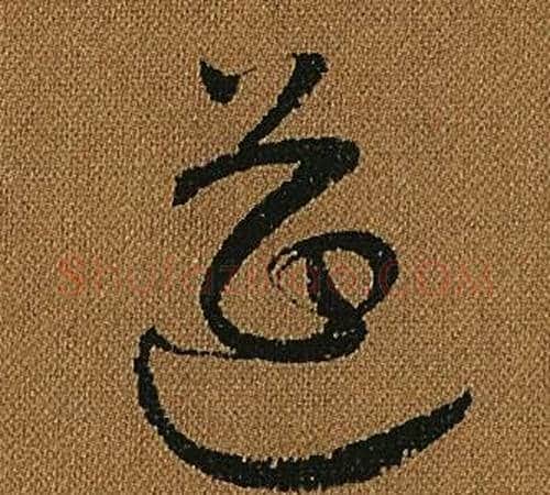 筵字怀素毛笔草书书法写法,摘自小草千字文