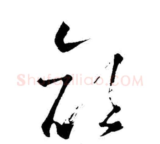 顏字怀素毛笔草书书法写法,摘自怀素毛笔草书书法作品