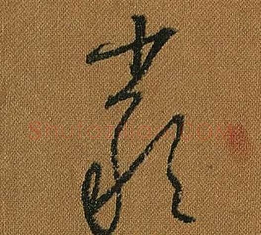 嚴字怀素毛笔草书书法写法,摘自小草千字文