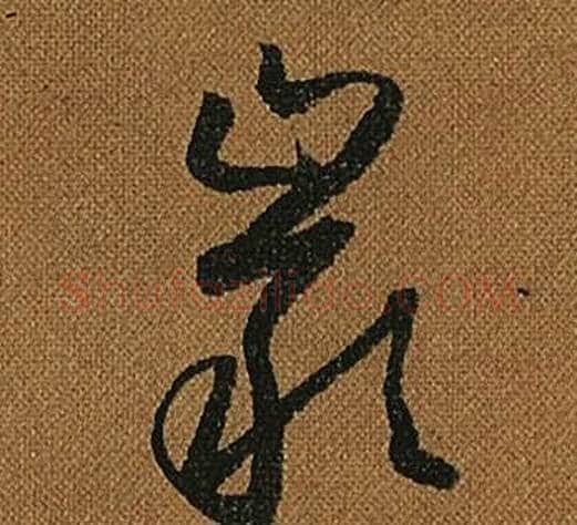 巖字怀素毛笔草书书法写法,摘自小草千字文