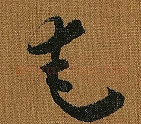 奄字怀素毛笔草书书法写法,摘自小草千字文