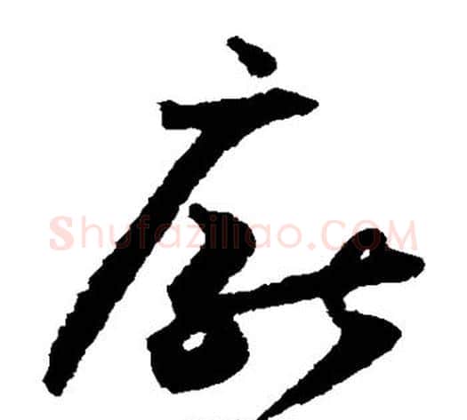 厌字怀素毛笔草书书法写法,摘自怀素毛笔草书书法作品