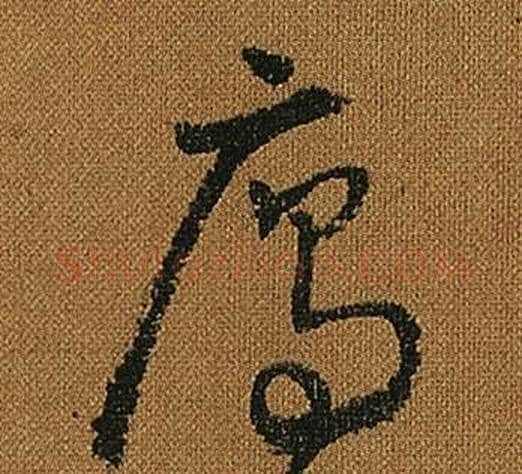 雁字怀素毛笔草书书法写法,摘自小草千字文