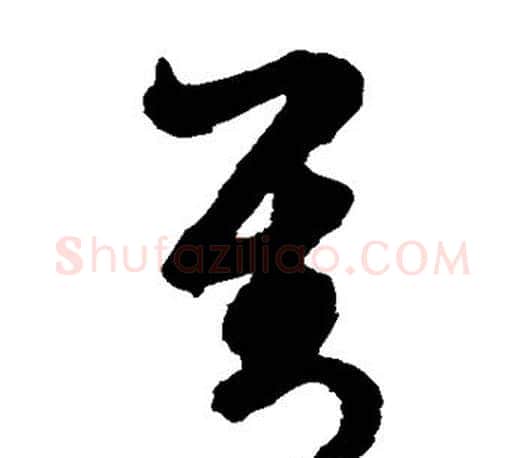 对字文征明毛笔草书写法,摘自文征明毛笔草书作品