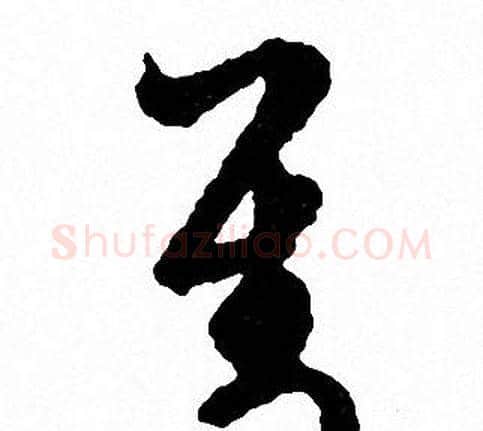 對字文征明毛笔草书写法,摘自文征明毛笔草书作品