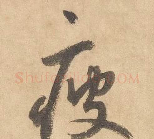 疲字边武毛笔草书书法写法,摘自千字文