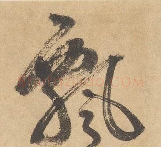 飄字边武毛笔草书书法写法,摘自千字文