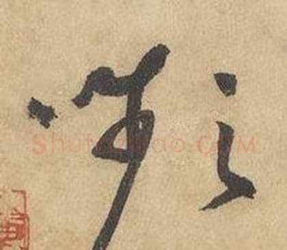 嚬字边武毛笔草书书法写法,摘自千字文