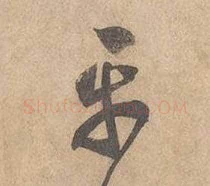 平字边武毛笔草书书法写法,摘自千字文
