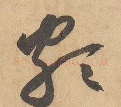 頗字边武毛笔草书书法写法,摘自千字文