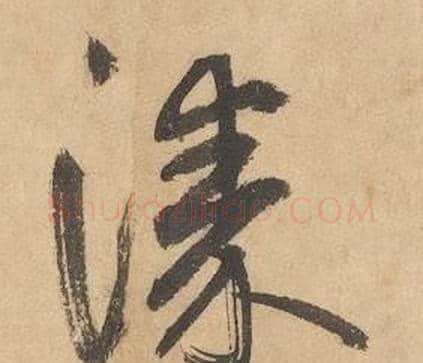 漆字边武毛笔草书书法写法,摘自千字文