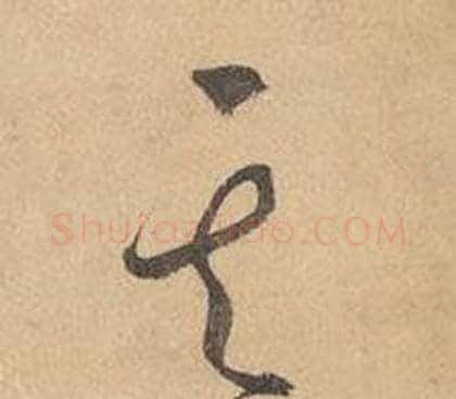 其字边武毛笔草书书法写法,摘自千字文