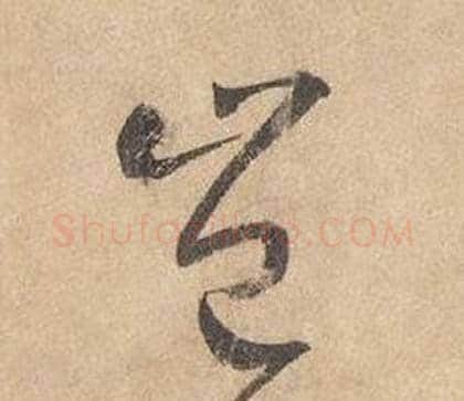 豈字边武毛笔草书书法写法,摘自千字文