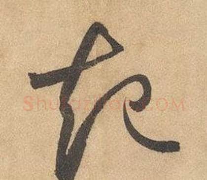起字边武毛笔草书书法写法,摘自千字文