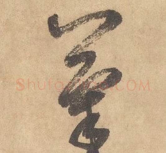氣字边武毛笔草书书法写法,摘自千字文