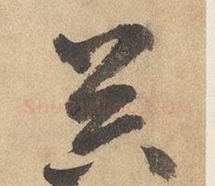 器字边武毛笔草书书法写法,摘自千字文