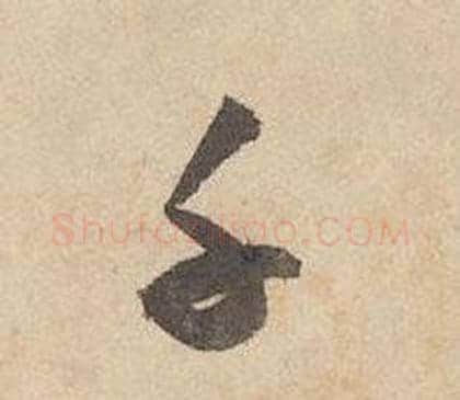千字边武毛笔草书书法写法,摘自千字文