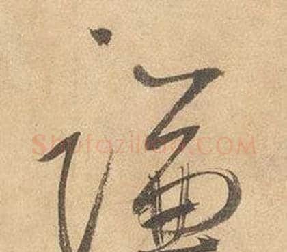 謙字边武毛笔草书书法写法,摘自千字文